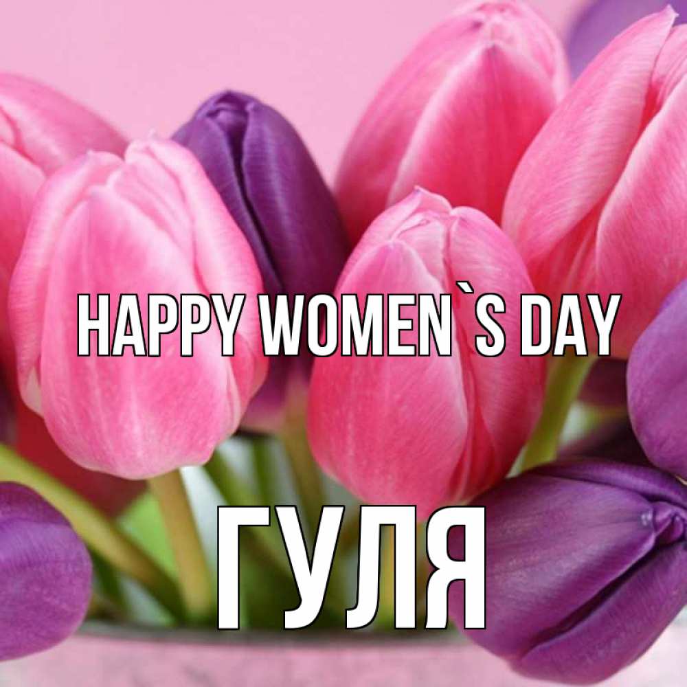 Greetings card с именем, Гуля happy women`s day маме 1 Greetings with text for free download 